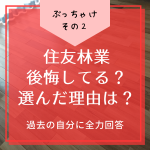 【建ててみた】ぶっちゃけ住友林業で後悔してる？選んだ理由は？